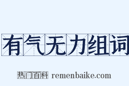 有气无力组词是什么意思的图片
